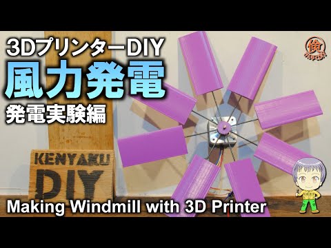 【新プロジェクト始動】3Dプリンターで風力発電機を作る！発電実験編