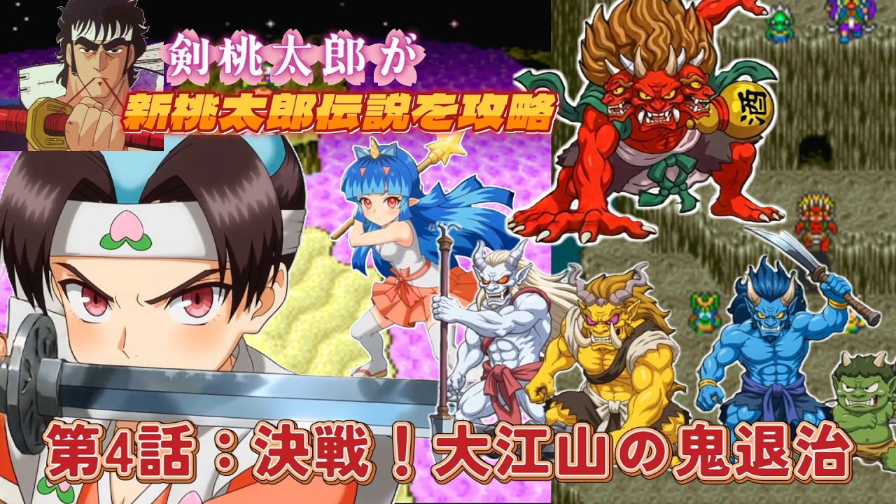 剣桃太郎が新桃太郎伝説を攻略】第4話：決戦！大江山の鬼退治 - YouTube
