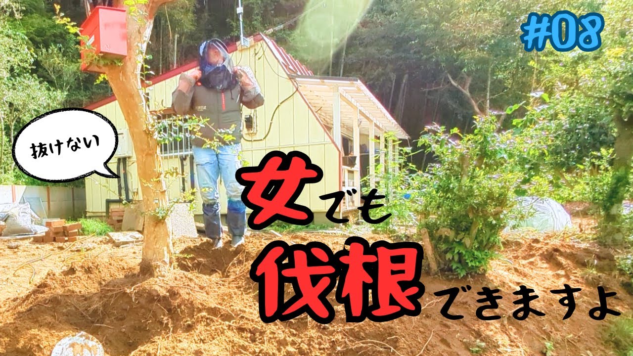 【廃墟の隣に棲む女】 ～伐根祭りだ‼駐車場作るんだってばよ！～ #08