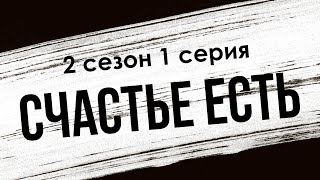 podcast | Счастье есть | 2 сезон 1 серия - #Сериал онлайн подкаст подряд, когда выйдет?