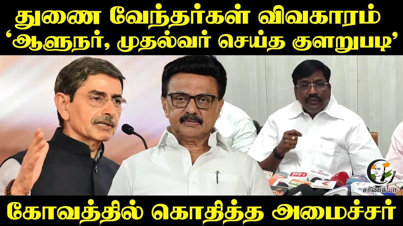 ⁣துணை வேந்தர்கள் விவகாரம் ‘ஆளுநர், CM செய்த குளறுபடி’ கோவத்தில் கொதித்த Minister | Congress