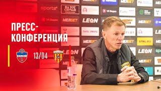 «Енисей» 4:1 «Алания» | Пресс-конференция Евгения Калешина