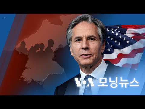 [VOA 모닝뉴스] 2022년 1월 27일