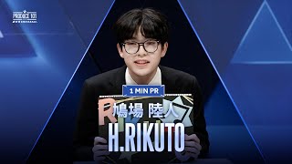 1 MIN PR ▸▸ H.RIKUTO（鳩場 陸人) ◂◂ PRODUCE101 JAPAN 新世界