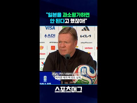 "일본 과소평가하면 당신들의 문제" 네덜란드 감독의 작심 발언 #shorts / 스포츠머그