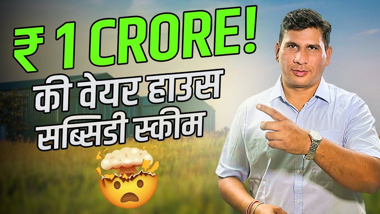 वेयरहाउस पर 1 करोड़ की सब्सिडी 🤑 |  WAREHOUSE SUBSIDY SCHEME 2023 | RURAL GODOWN SUBSIDY EXPLAINED |