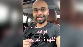 فوائد القهوة العربية | الدكتور محمد نبيل الصافي