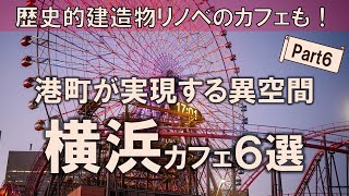 【横浜カフェ6選】歴史的建造物がカフェにリノベ！港町が実現する異空間を1年の始まりに