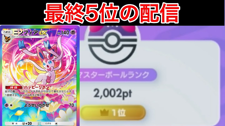 【ポケポケ】現在38位 全シーズンTOPランカー20日ぶりのランク配信　最強ニンフィアで盛る　Pokémon Trading Card Game Pocket