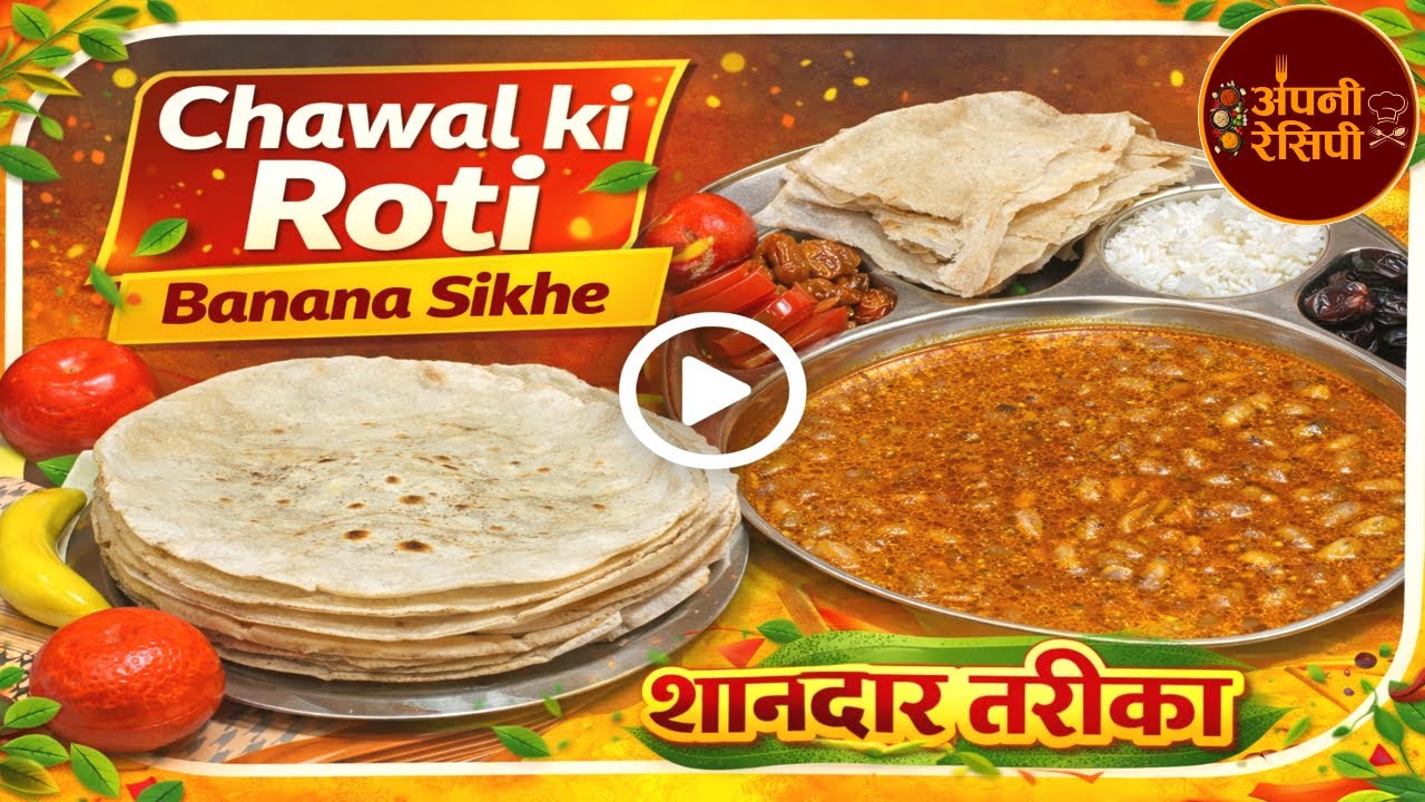  दोस्तों चावल की रोटी परफेक्ट और आसान तरीके से बनाना सीखो | CHAWAL ROTI RECIPE IN HINDI APNI RECIPE 