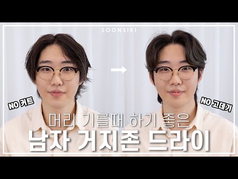 남자 장발 거지존 드라이 l 남자 가르마 스타일 l Korean <strong>man</strong>&amp;#39;s hair l Styling l K beauty <strong>salon</strong>, SOONSIKI
