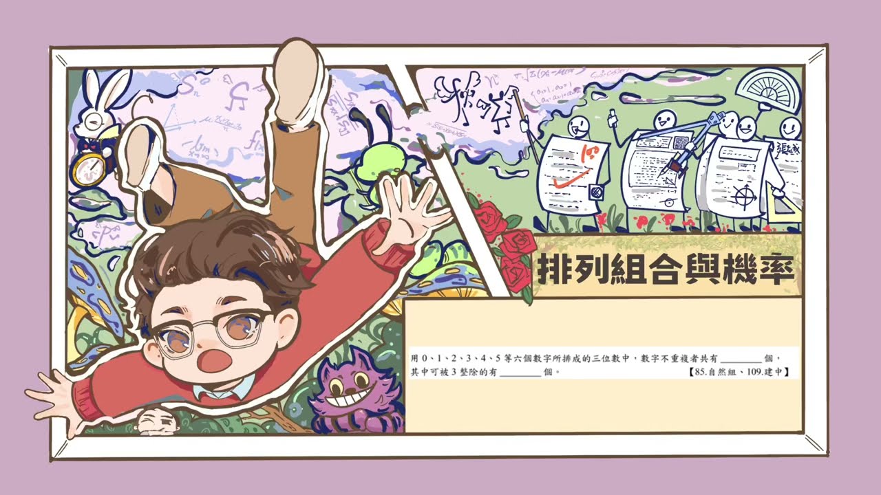 【高一數學】【排列組合與機率】類題1（數字問題）