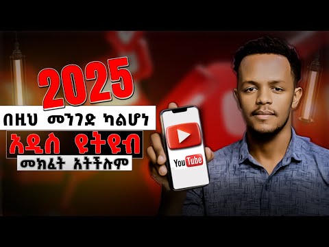 አዲስ ህግ ከዚህ ብኃላ ኢትዮጵያ ውስጥ የዩቱብ ቻናል አከፋፈት በስልካችን እንደዚህ ነው ሚከፈተው Create Youtube Channel With Phone 