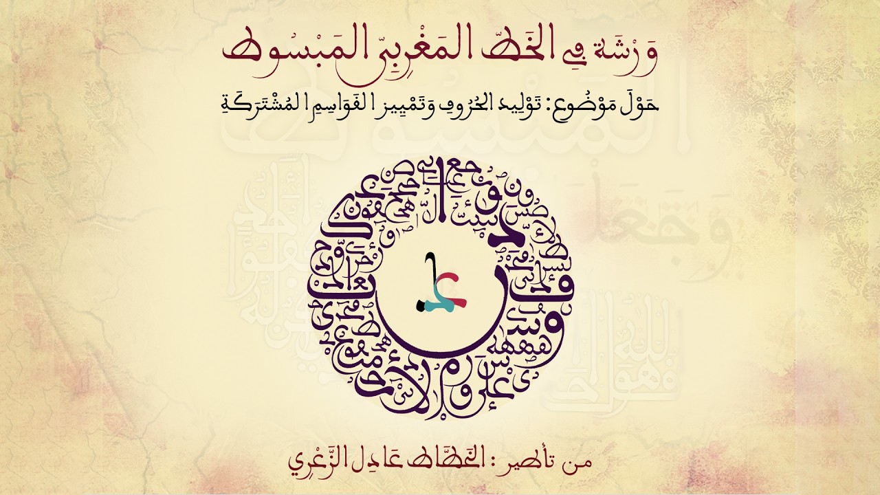 ورشة توليد الحروف في الخط المغربي المبسوط من تقديم د عادل الزعري