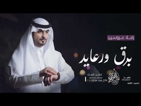 راشد الماجد زفة برق ورعايد حصريا 2022 Rashid Almajid