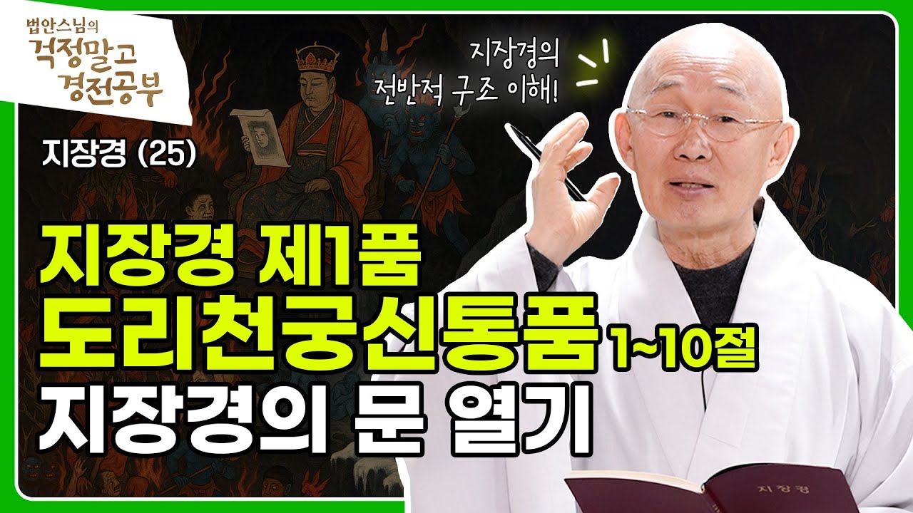 [#법안스님] 삶이 불안한 당신에게 전하는 용기 | 걱정말고 경전공부 25회