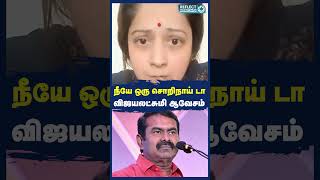 Seeman நீ ஆம்பளையா இருந்தா? - நடிகை Vijayalakshmi சவால் | NTK | Seeman Periyar Issue
