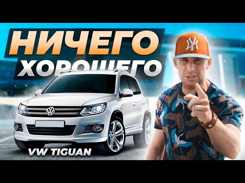 Volkswagen TIGUAN - НАРОДНЫЙ авто с БЕСКОНЕЧНЫМИ проблемами!