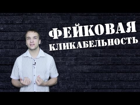 Фейковые клики. Ошибка, которая стоила мне денег