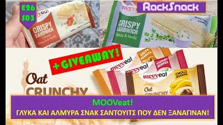 9άρια και 10άρια ΒΡΟΧΗ! + GIVEAWAY | Δοκιμή Προϊόντων MOOVeat | RackSnack | #SnackReview E26S03