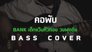 คอพับ - BANK เด็กแว๊นหัวทอง วงฝุดติ่ง [Bass Cover] โน้ตเพลง-คอร์ด-แทป | EasyLearnMusic Application.