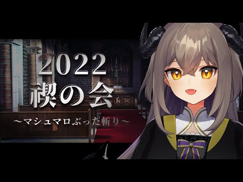 2022 禊の会　～ 懺悔マシュマロぶった斬り ～【十和はつか /新人Vtuber】