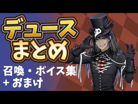 【ツイステ】スケアリーモンスターズ Rデュース まとめ(cv:小林千晃)【召喚/ボイス集/おまけ】【ツイステッドワンダーランド】【Twisted-Wonderland】