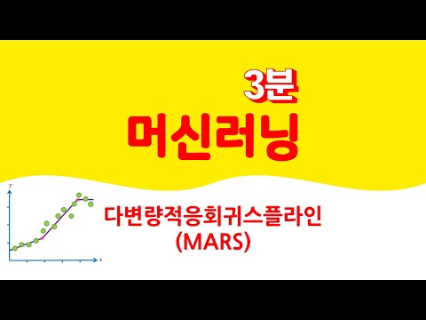 3분 머신러닝 - 다변량적응회귀스플라인 🔑 MARS | 평활회귀 smoothing regression | 비선형 | 스플라인 spline | 힌지함수 hinge function