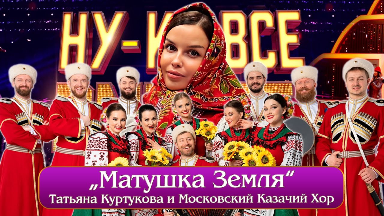 «Матушка Земля»- Московский Казачий Хор и Татьяна Куртукова. «Матушка Земля»- Московский Казачий Хор и Татьяна Куртукова.