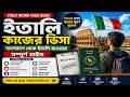🇮🇹ইতালি কাজের ভিসা ২০২৬ | বাংলাদেশ থেকে ইতালি যাওয়ার সম্পূর্ণ গাইড | Italy Work Visa Bangladesh