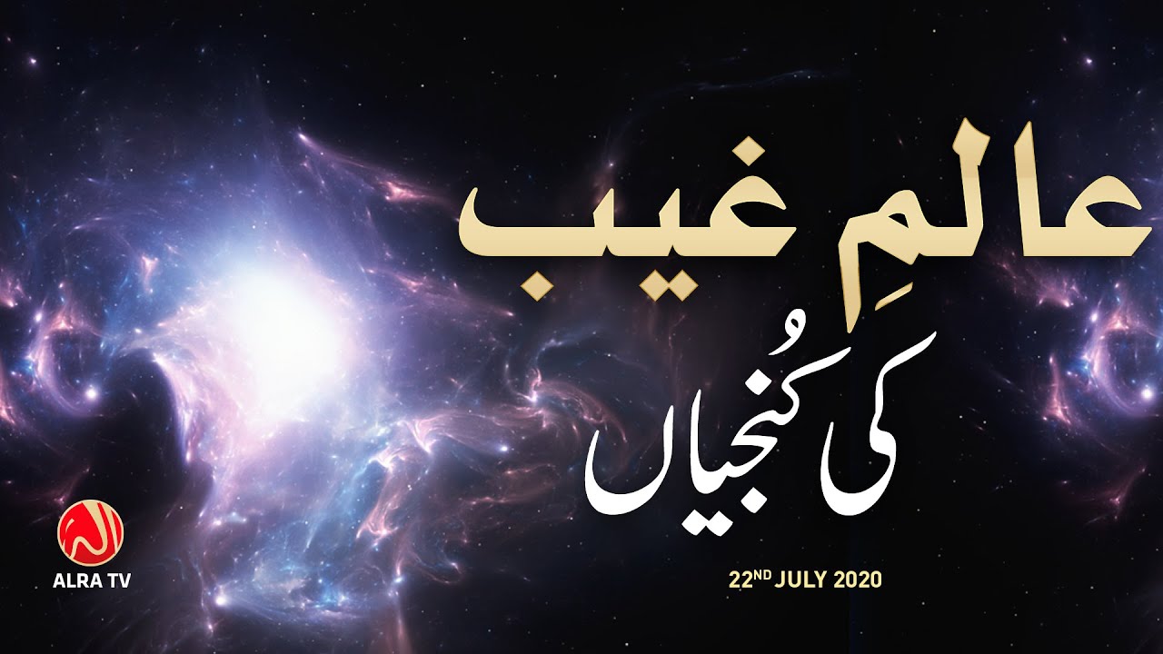 Aalam e Ghaib Ki Kunjiyan | Younus AlGohar | ALRA TV