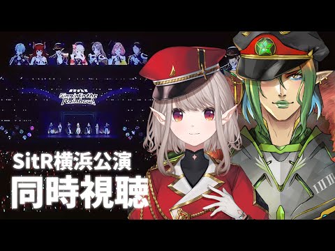 【＃SitR横浜 】横浜公演同時視聴！夏は終わらない！【にじさんじ／える】