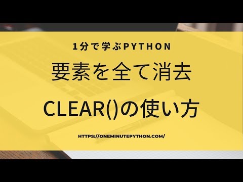 1分で学ぶPython｜要素を消去するclear()の使い方