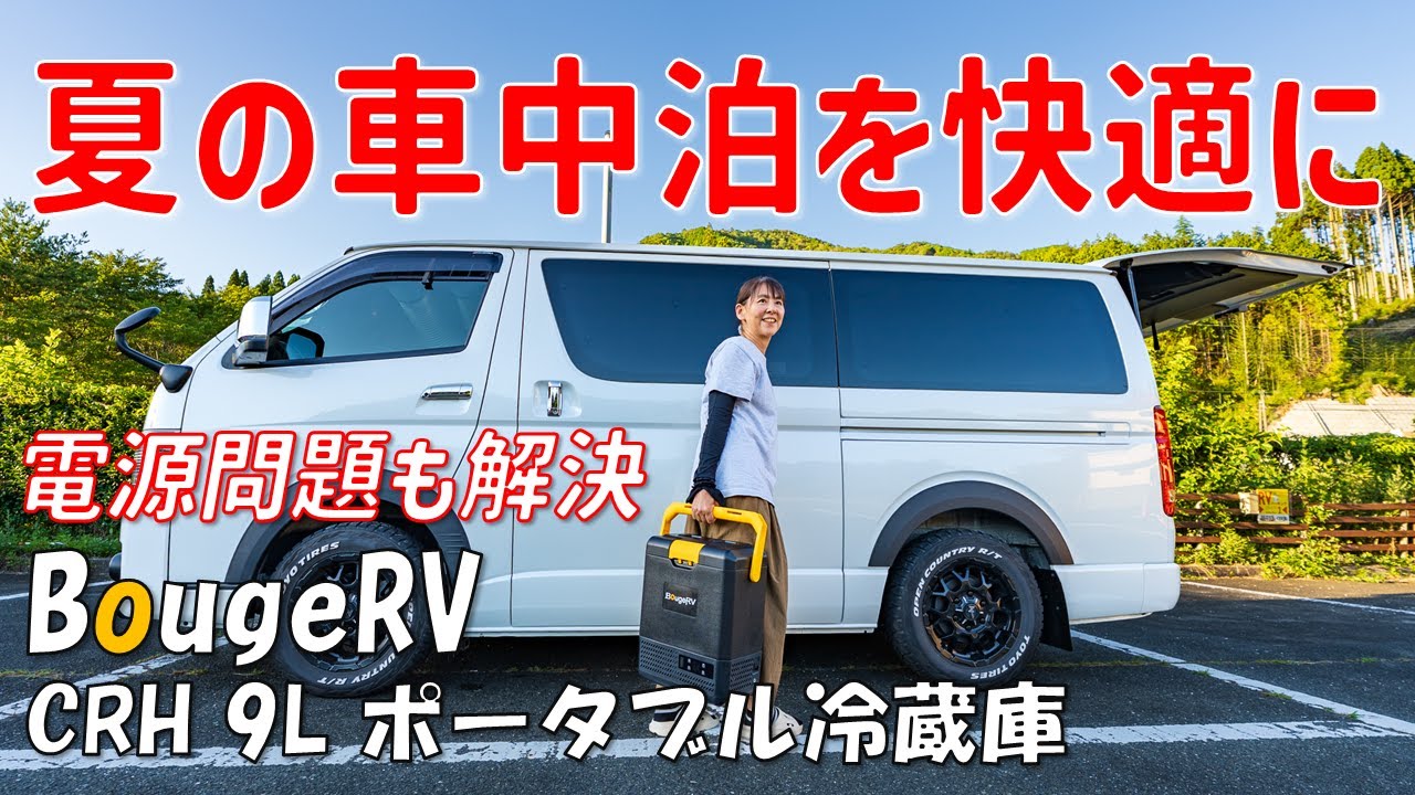【BougeRV CRH ポータブル冷蔵庫9L】最強アイテムを持って車中泊!