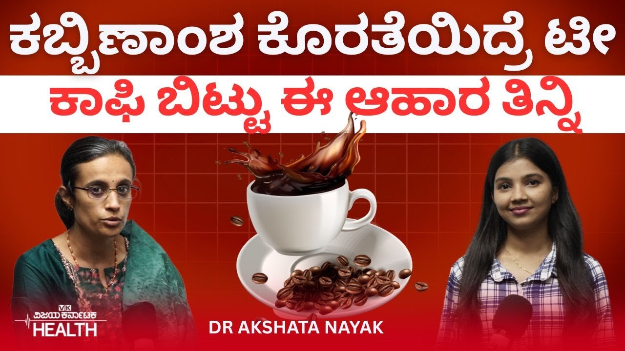 Iron Deficiency: ಅಕ್ಕಿ ತಿನ್ನೋ ಅಭ್ಯಾಸವಿದ್ರೆ ಕಬ್ಬಿಣಾಂಶದ ಕೊರತೆಯಿರಬಹುದು! |Dr Akshata Nayak