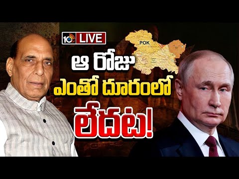 LIVE : POK Merged Into India? | భారత్‎లో పీఓకే కలిసిపోవడం ఖాయమైందా?  రాజ్‌నాథ్ సింగ్ మాటల అర్థమేంటి? - 10TVNEWSTELUGU