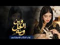 وين الخل وينه الذكاء الاصطناعي يصدم الفنانين بهذا الأغنية الصنعانيه
