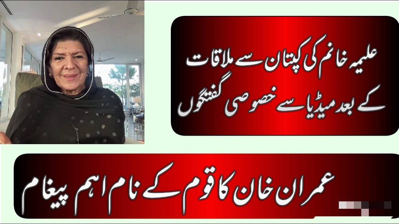 Imran Khan's sister Aleema Khanum Important Media Talk after meeting Imran Khan,
