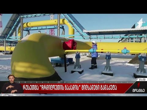 რუსეთმა „ჩრდილოეთის ნაკადის“ მილსადენი გადაკეტა