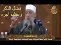 فضل الذكر وعظيم اجره للشيخ إسحاق الحويني