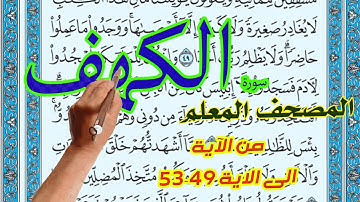 سورة الكهف  المصحف المعلم من الاية 49 53 |