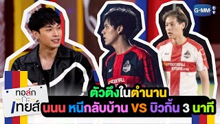 ตำนาน "นนนหนีกลับบ้าน VS บิวกิ้น 3 นาที" | ทอล์ก-กะ-เทยส์