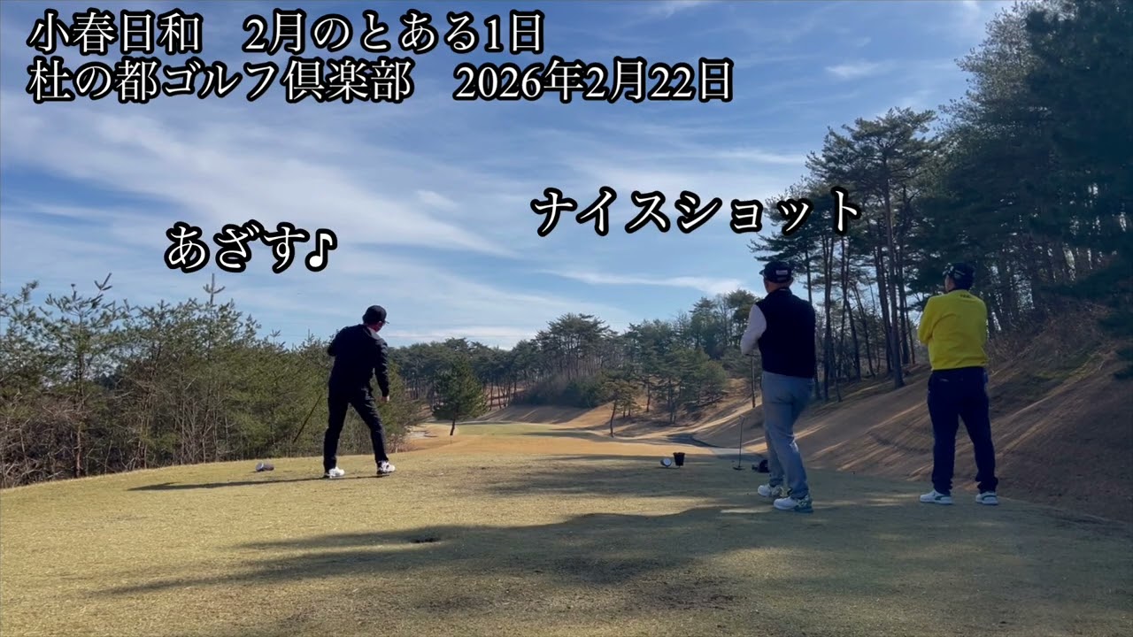 2月のとある1日　杜の都ゴルフ倶楽部