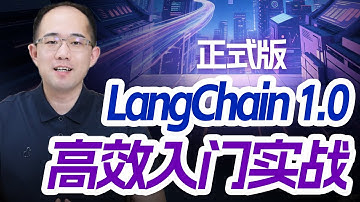 核心API大改！最新LangChain 1.0快速入门与Agent开发实战！从零搭建工业级智能体，最新中间件功能详解，Deep Agents、LangGraph