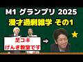 【漫才過剰雑学】M1 2025 その1