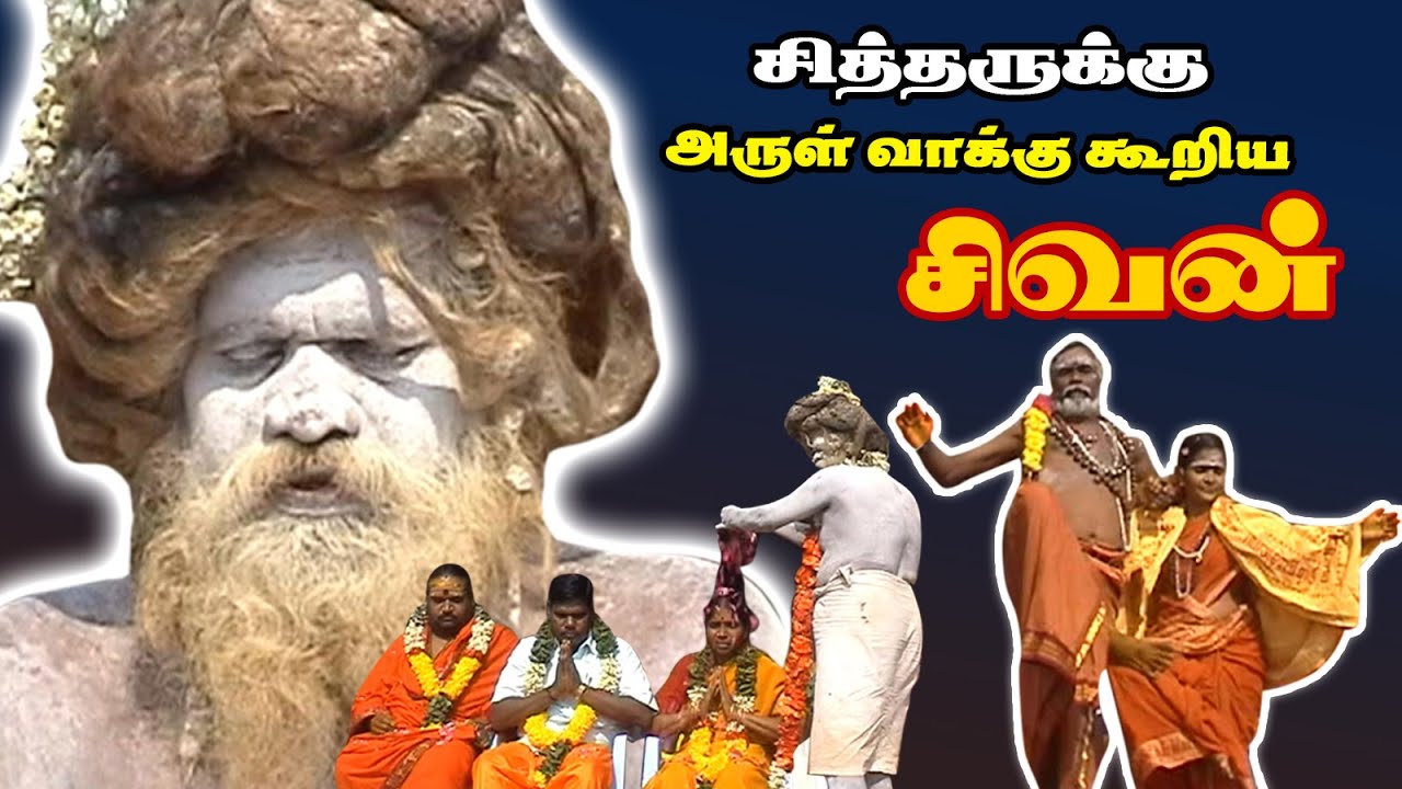சித்தருக்கு அருள் வாக்கு கூறிய சிவன் I மகாதேவமலை  சித்தர்