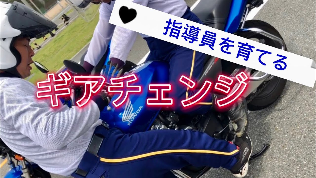 指導員を育てる ギアチェンジ