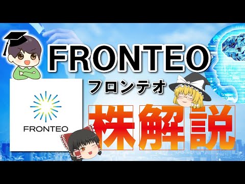 【3分株解説】AI銘柄本命⁉FRONTEOをゆっくり株動画！