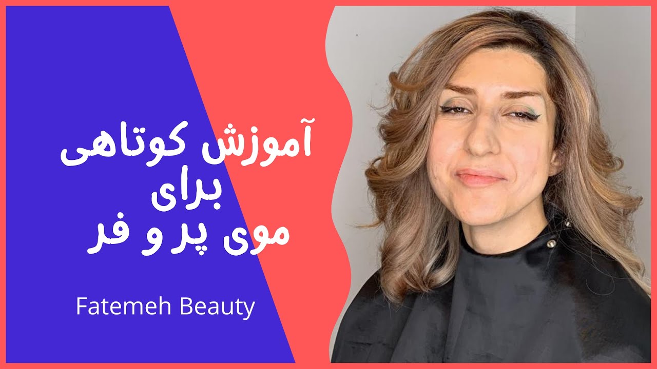 کوتاهی لیر متوسط روی موی پر | آموزش کوتاهی - Women haircut tutorial 