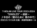 T-BOLAN LIVE TOUR 2023-2024 &quot;SINGLES&quot; ~波紋~ 2023年9月10日(日)広島・呉信用金庫ホール ♪今日の「愛のために 愛の中で」
